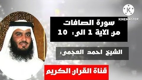 سورة الصافات من الايه 1 الي الايه 10