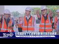 台南鐵路地下化「通車倒數」!陳世凱南下慰勉視察｜TVBS新聞 @TVBSNEWS01