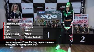 На картодроме Forza Karting определились победители турнира MIKS-15  | Новости с колёс №1524