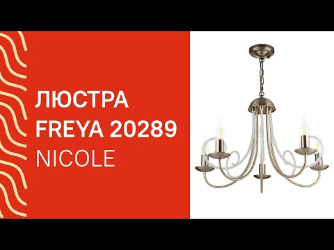 Люстра FREYA 20289 FREYA Nicole FR2008PL 05BZ обзор Люстра FREYA 20289 FREYA Nicole FR2008PL 05BZ обзор