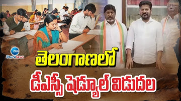 Telangana DSC Schedule Release | తెలంగాణలో డీఎస్సీ షెడ్యూల్ విడుదల | ZEE Telugu News