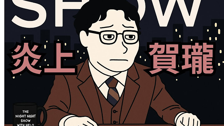 炎上賀瓏  賀瓏反擊酸民【簡短懶人包】 #懶人包 #賀瓏 #albee