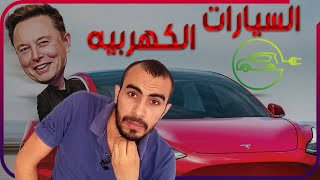 Electric cars |   كل ما تريد معرفته عن السيارات الكهربية by خد فكره - Fikraa 519 views 3 years ago 12 minutes, 20 seconds