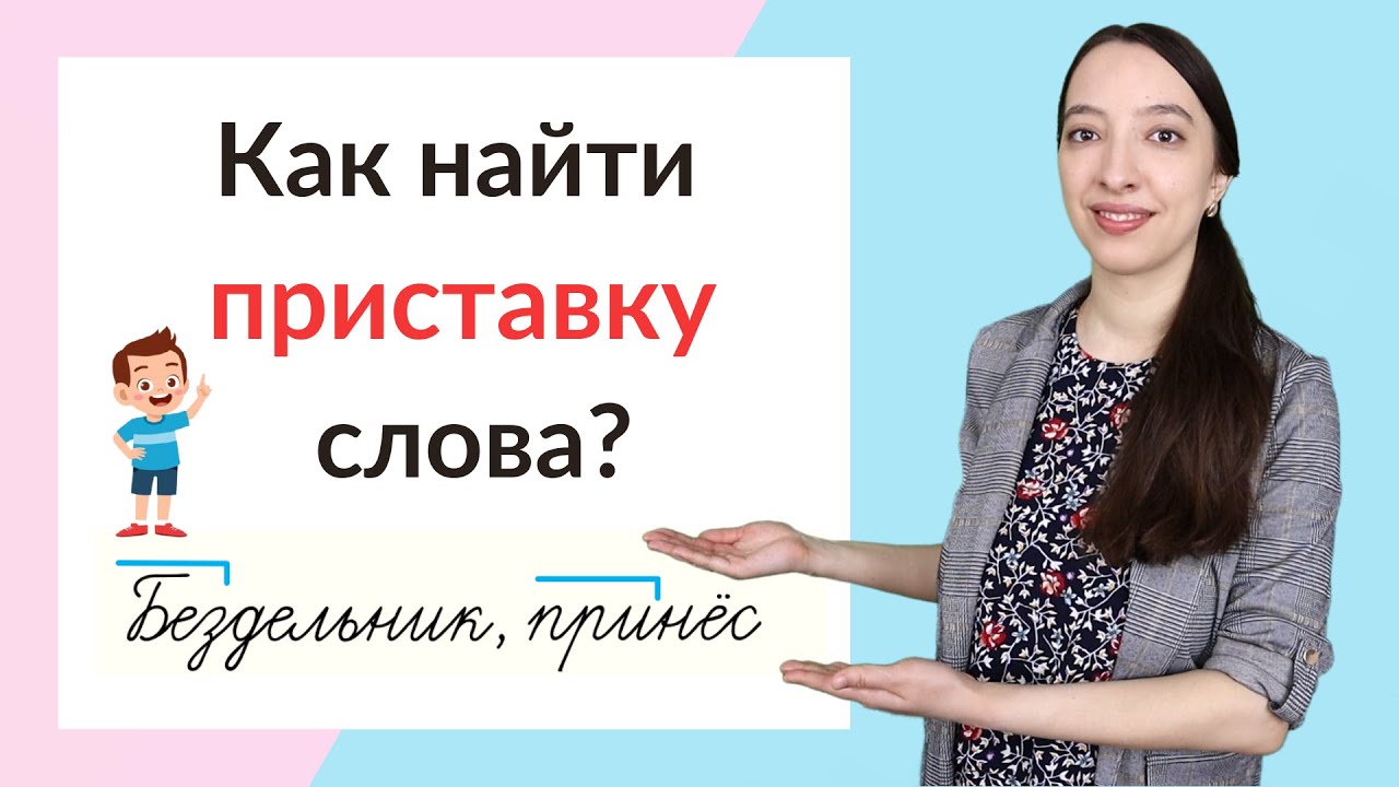 Что такое приставка. Как найти в слове приставку? | Ваш Учитель | Дзен