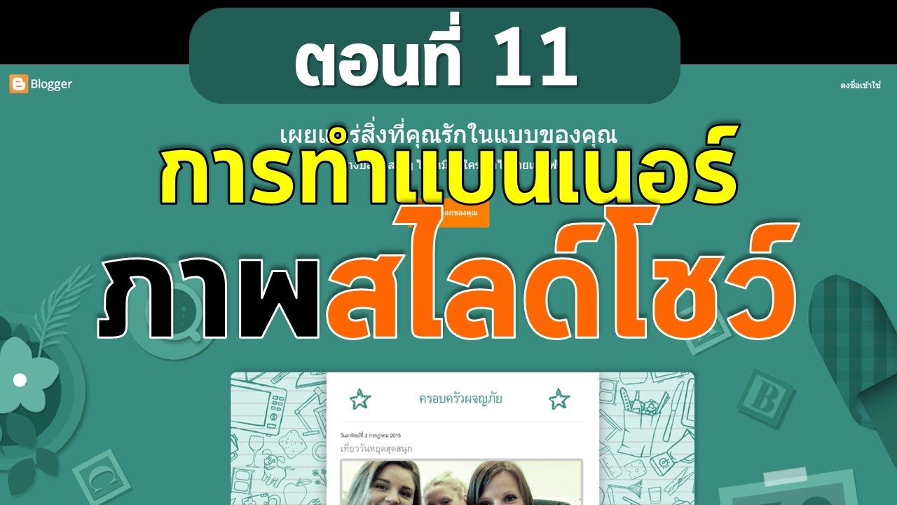 ตอนที่ 11 สร้างเว็บฟรีด้วย Blogger  การทำภาพแบนเนอร์แบบสไลด์โชว์