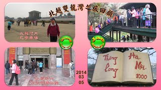 20140305北越雙龍灣之旅回顧