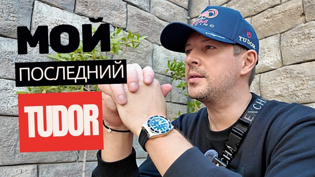 Я купил себе ещё один TUDOR.