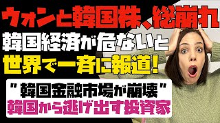 【ウォンと韓国株が総崩れ】「韓国経済が危ない」と世界で一斉に報道！韓国金融市場が崩壊。韓国から逃げ出す投資家たち…