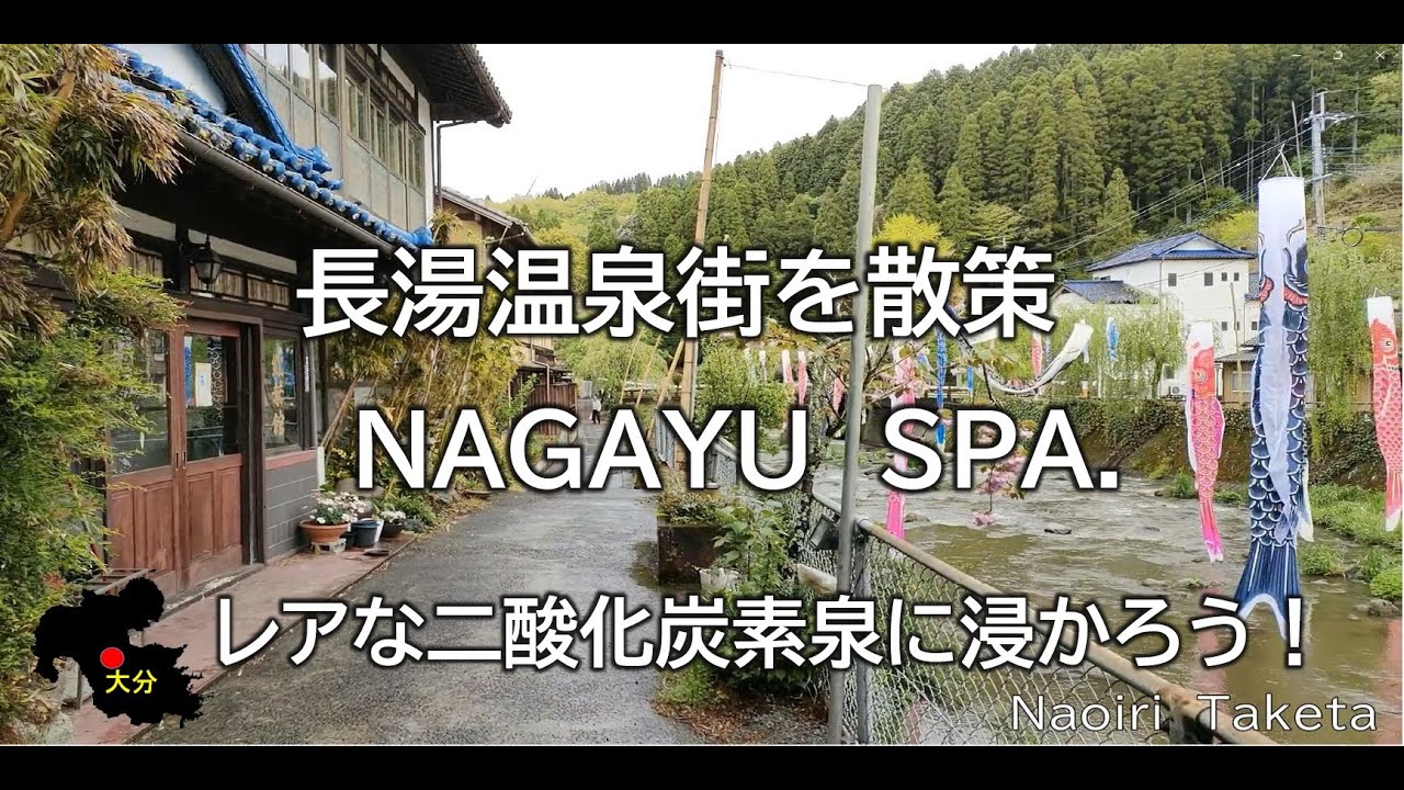 大分WALK（長湯温泉）