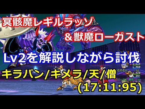 Dqx 冥骸魔レギルラッゾlv2 誰でも簡単構成を解説しながら討伐 キラパン キメラ 天 僧 17 11 95 聖守護者 Youtube