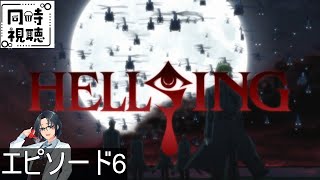 HELLSING OVA 同時視聴