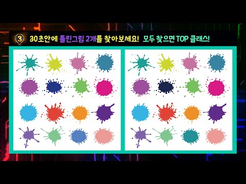 두뇌세포 활성화! 알록달록 틀린그림찾기! 30초안에 틀린그림 2개를 찾아보세요! [두뇌세포활성, 관찰력테스트, 집중력향상, 탑클래스] SUB(KOR/ENG)
