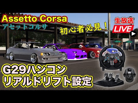 ハンコン G29 ホイールスタンド ゲームソフト アセットコルサ Assetto Corsa ハンドルコントローラー（G29）を導入してみた | 車な