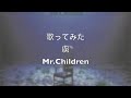 虜/Mr.Children 歌ってみた