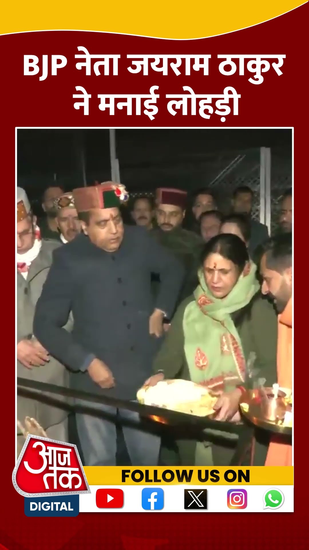 BJP नेता Jai Ram Thakur ने मनाई Lohri #shorts #viral #shortvideo #lohricelebration2025 #lohri2025