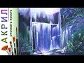 «Пейзаж. Лесной водопада» к нарисовать 🎨АКРИЛ | Сезон 1-13 | Мастер-класс ДЕМО