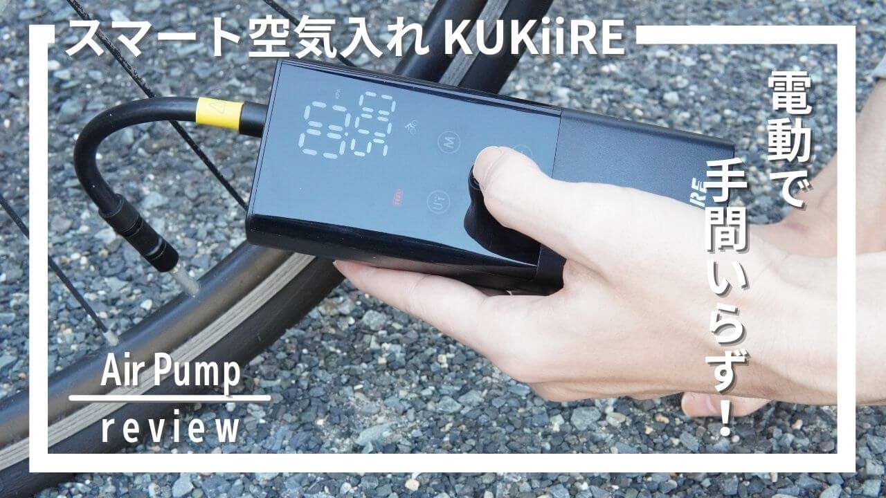 KUKIIRE スマート空気入れ