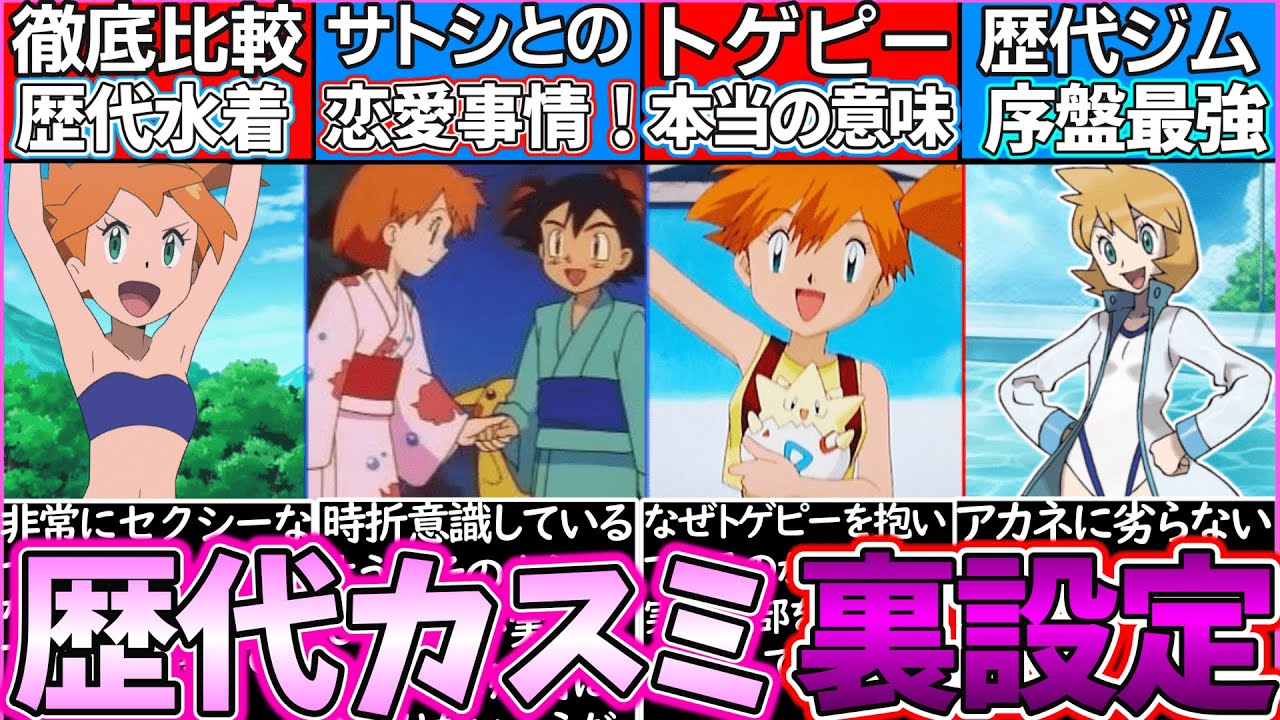 ゆっくり解説】ポケモン史上長期ヒロインのカスミの裏設定解説！サトシ