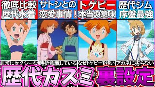 ゆっくり解説】ポケモン史上長期ヒロインのカスミの裏設定解説！サトシ
