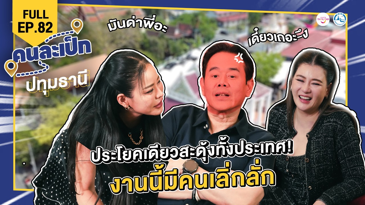 คนละเป็ก EP82 ปทุมธานี l โอ๋ ภัคจีรา และหนิงปณิตา