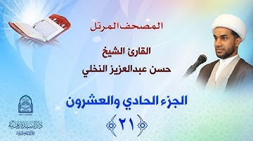 الجزء الحادي والعشرون - المصحف المرتل بصوت القارئ الشيخ حسن عبدالعزيز النخلي