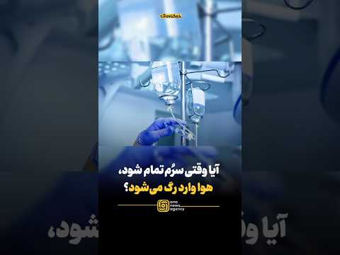 آیا وقتی س رم تمام شود هوا وارد رگ می شود