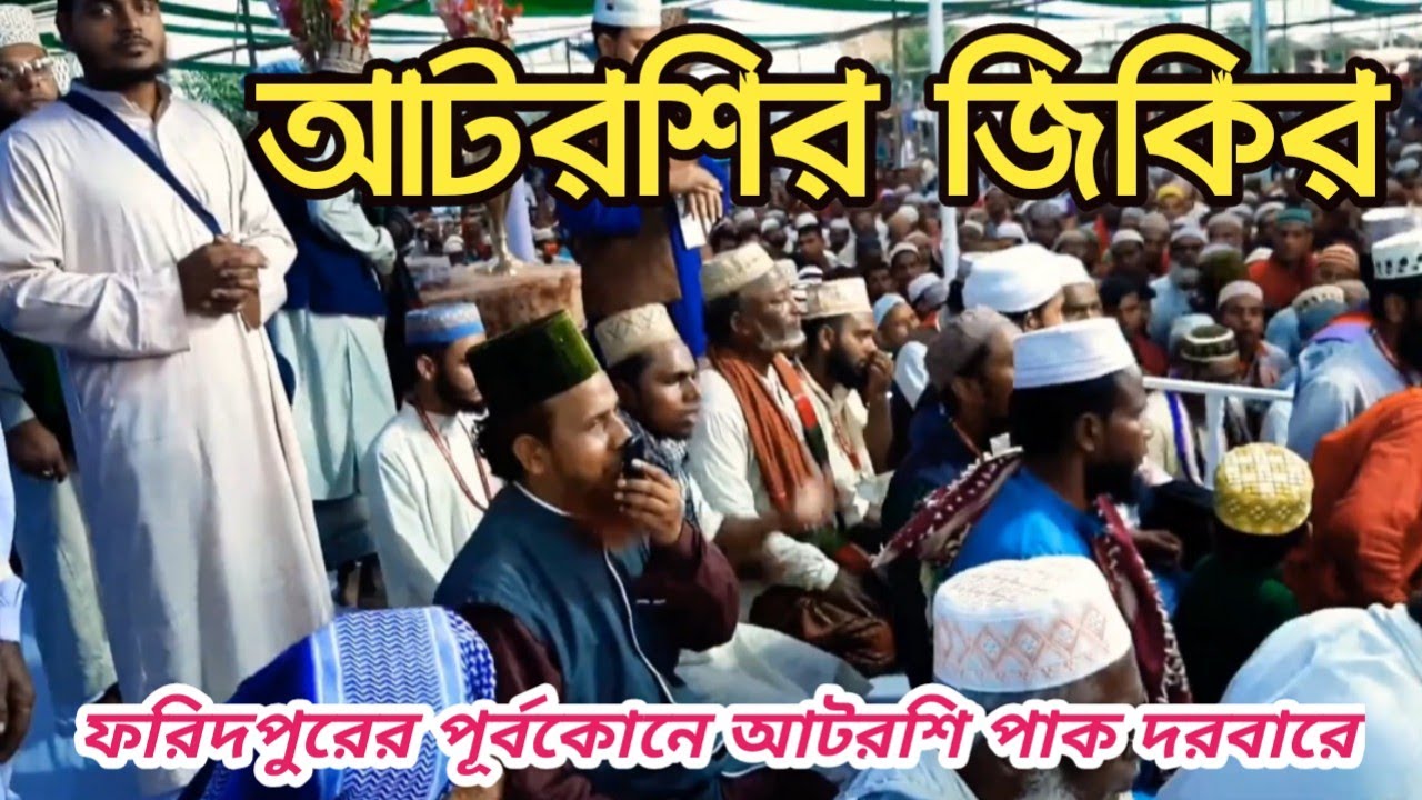 ফরিদপুরের পূর্বকোনে আটরশি পাক দরবারে ঘুমায় আছেন শ্রেষ্ঠ ওলী|| Atroshi Zikir|| Qari Ruhul Amin Siddik