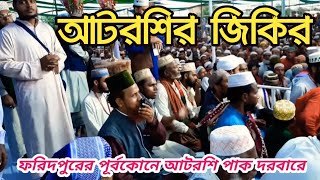 ফরিদপুরের পূর্বকোনে আটরশি পাক দরবারে ঘুমায় আছেন শ্রেষ্ঠ ওলী|| Atroshi Zikir|| Qari Ruhul Amin Siddik