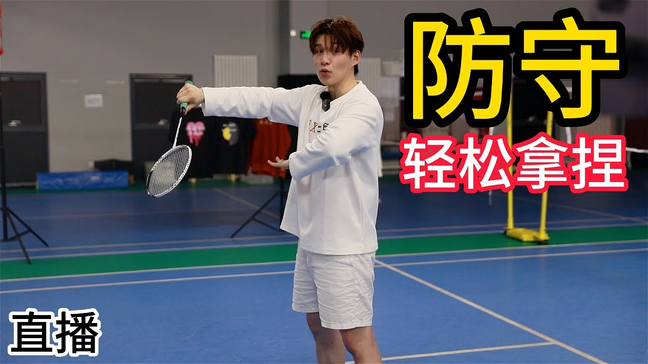 Techniques to defend all shots and do it well too!【李宇轩教练】