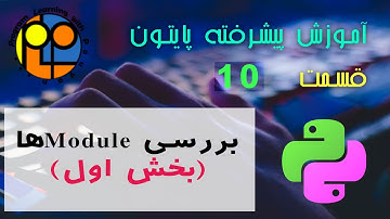آموزش پایتون پیشرفته ویدیو10 بررسی Module  بخش اول ماژول چیست و چطوری استفاده بکنیم درست کردن ماژول