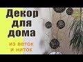 Декор для дома своими руками из веток и ниток | DIY Home Decor