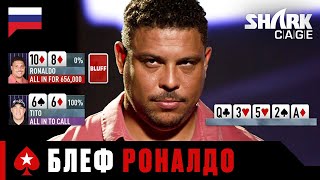 ЗВЕЗДА МИРОВОГО ФУТБОЛА В ПОКЕРНОЙ СХВАТКЕ ♠️ Лучшее из Shark Cage ♠️ PokerStars Russian