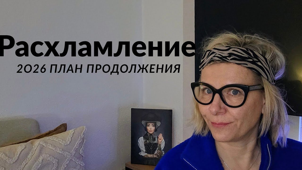 Расхламление продолжается, у меня есть план. А у вас?