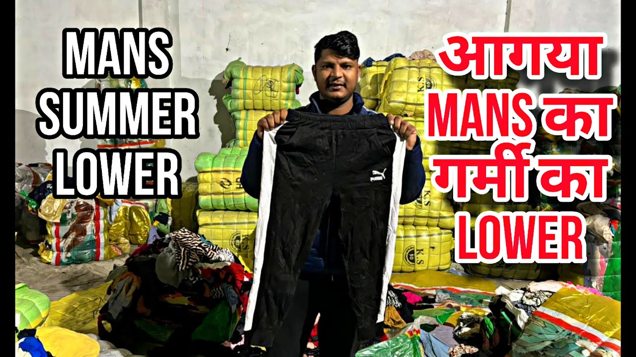 गर्मियों का लोअर आगया सबसे पहले हमारे पास | Panipat Export Surplus Warehouse 9306114647