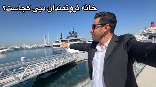 خانه ثروتمندان دبی کجاست؟ water front mina Rashid by emaar  مینا راشد اعمار by IsaGhavasi عيسي غواصي 911 views 4 months ago 11 minutes, 53 seconds