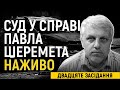 Суд у справі про вбивство Шеремета. Дослідження доказів