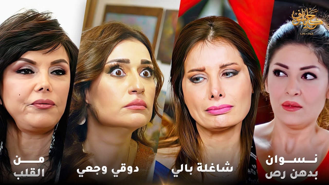 أقوى لوحات حكايا شوف 🤍 : دوقي وجعي - مباركة من القلب - نسوان بدهن رص - ليالي شاغلة بالي