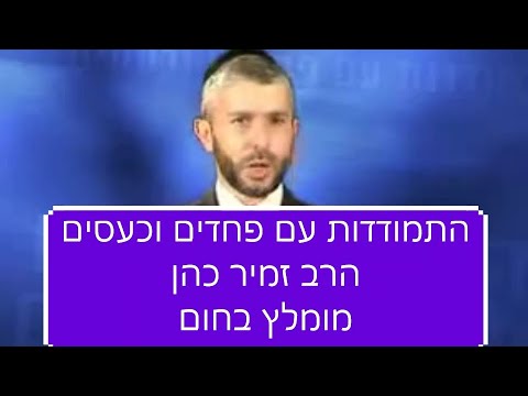 וִידֵאוֹ: 7 פחדים גבריים עיקריים