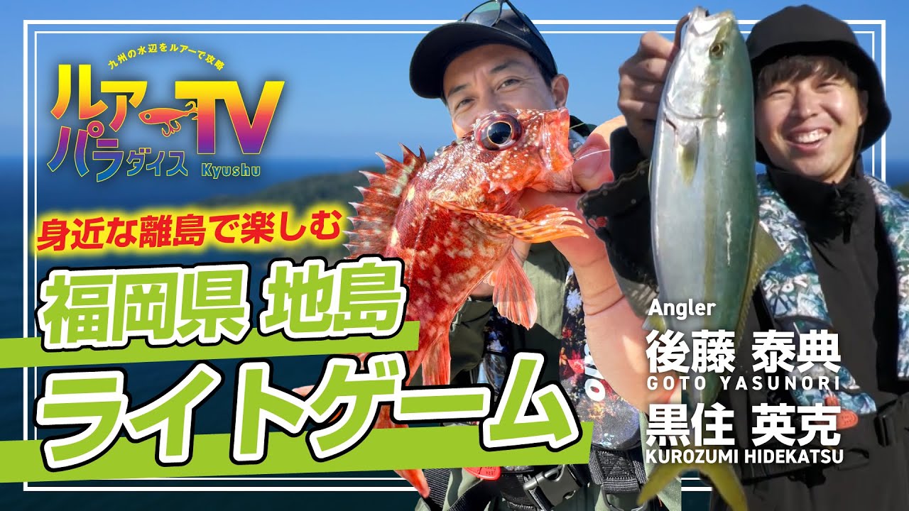 【ルアパラTV】後藤さん、黒住さんの福岡県地島のライト五目ゲーム [12月7日放送]