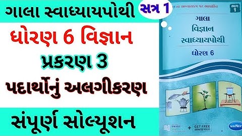 std 6 ch 3 science gala swadhyay pothi | dhoran 6 ch 3 vigyan gala swadhyay pothi | std 6 chapter 3