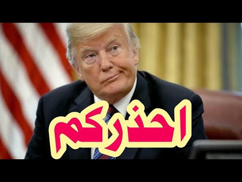 ترامب سوف ندمركم والكيان يتراجع