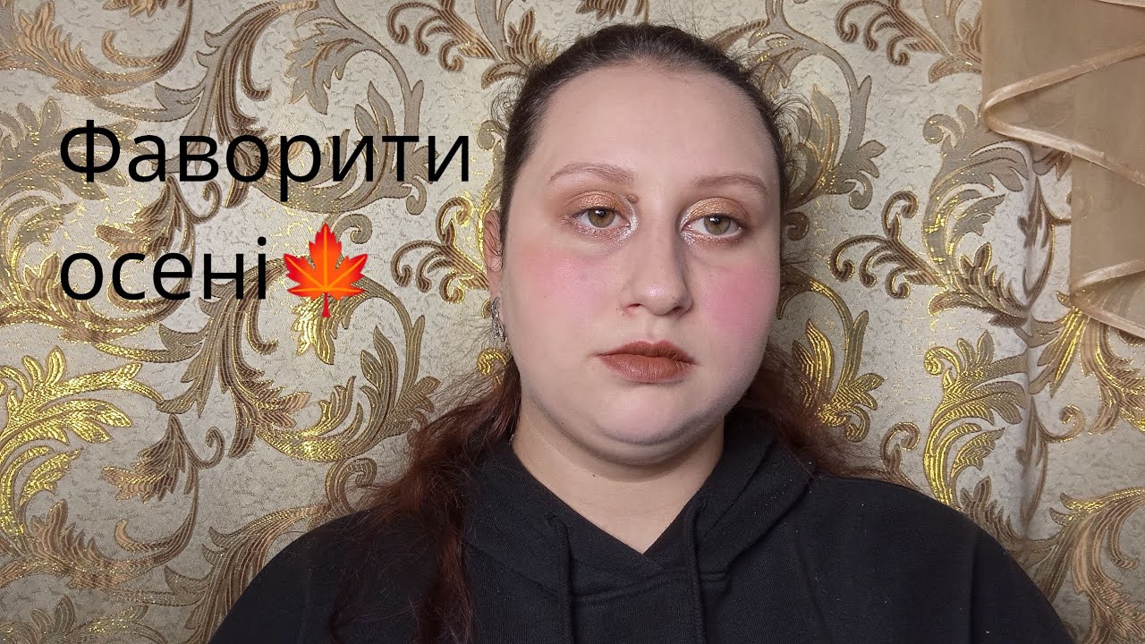 Фаворити осені 🍁