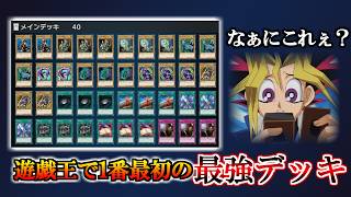ブルーアイズがまだいないブラックマジシャン最強時代のガチデッキ