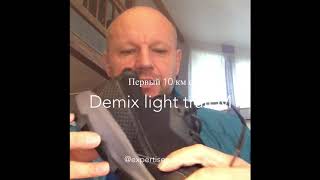 Demix Light Trail M обзор