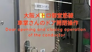 大阪メトロ御堂筋線　車掌さんのドア開閉操作