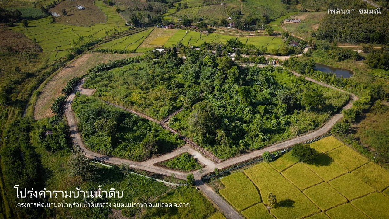 โปร่งคำรามบ้านน้ำดิบ โครงการพัฒนาบ่อน้ำพุร้อนน้ำดิบหลวง (อบต.) แม่กาษา อ.แม่สอด จ.ตาก