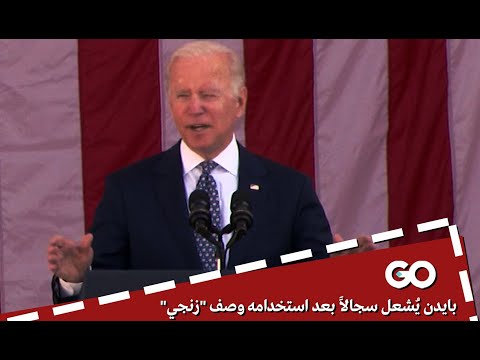 الميادين  بايدن يشعل سجالا بعد استخدامه وصف زنجي