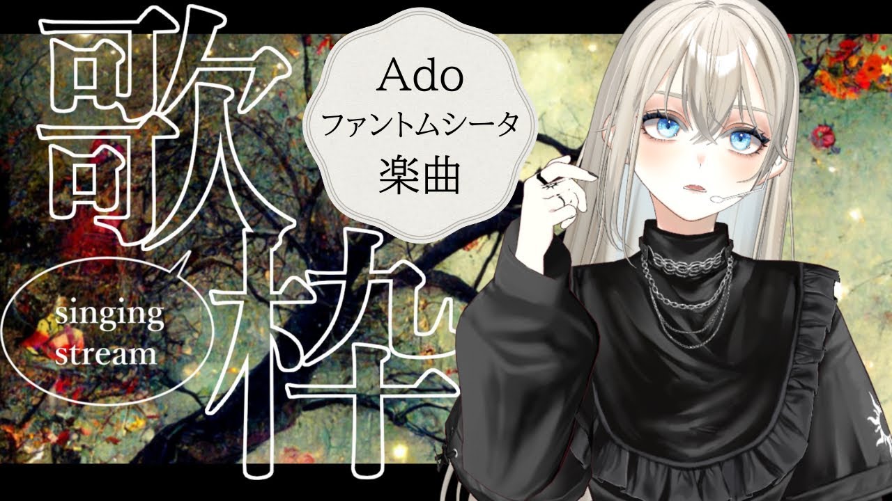 【#歌枠/#Karaoke】#Ado #ファントムシータ 楽曲歌枠💥初見さんに出会いたい🎤🎶/Vsinger LiLY【SINGING STREAM】#りりなまライブ #初見歓迎