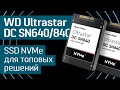 Обзор SSD-накопителей WD Ultrastar DC SN640 и SN840: NVMe для корпоративных, серверных решений 0+