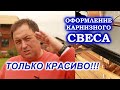 Как красиво отделать карнизы кровли без саморезов и бликов.